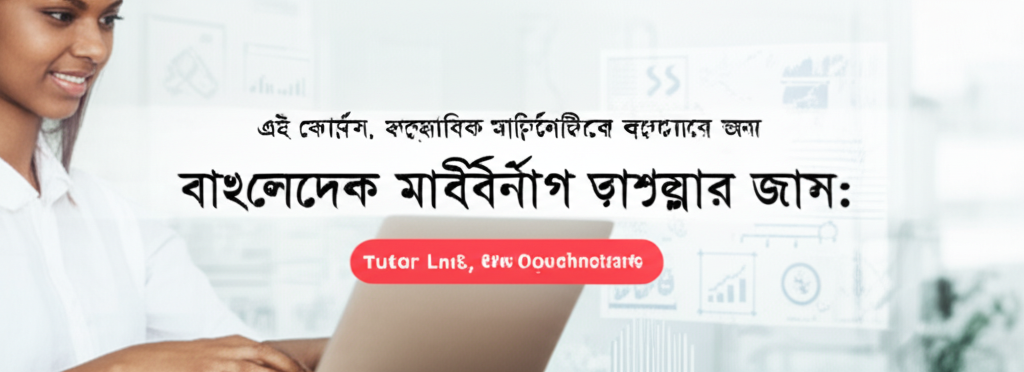 ফেসবুক মার্কেটিং মাস্টারক্লাস: বাংলাদেশে ব্যবসার জন্য