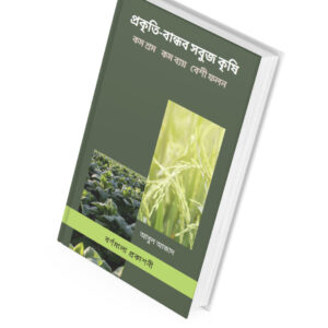 প্রকৃতি-বান্ধব সবুজ কৃষি
